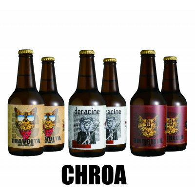 CHROA ビール6本セット[配送不可地域:離島]