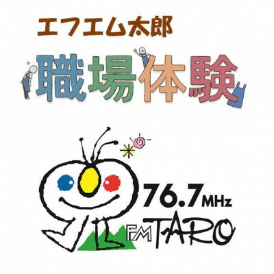 [エフエム太郎76.7MHz]ラジオ局職業体験(約2時間)