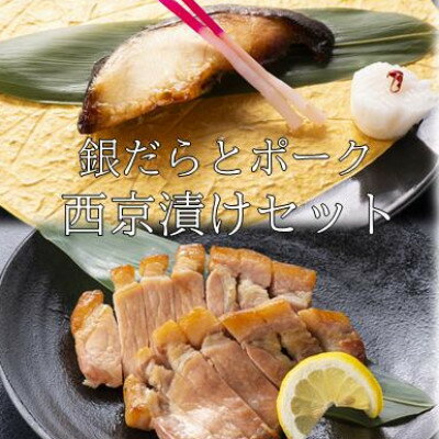 【ふるさと納税】お食事処うおのぶの銀だらとポークの西京漬けセット(冷凍)【配送不可地域：離島】【1446155】