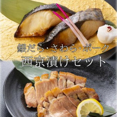 【ふるさと納税】お食事処うおのぶの銀だら・さわら・ポークの西京漬けセット(冷凍)【配送不可地域：離..