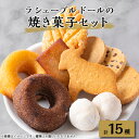 24位! 口コミ数「0件」評価「0」ラ シェーブル ドールの焼き菓子セット【1449306】