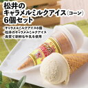 松井牧場の良質で新鮮な牛乳を使用したミルク風味の優しいキャラメルコーンアイス　6個セット