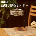 【ふるさと納税】コンパクト収納 組み立て簡単 ステンレス製 蚊取り線香 ホルダー【1474772】