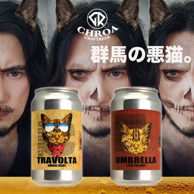 【ふるさと納税】クラフトビール CHROA(クロア) 缶ビール 12本セット【1489797】