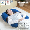 【ふるさと納税】今治タオルの抱かれ枕【1522732】