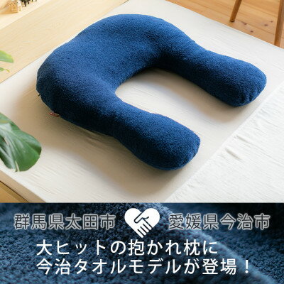 【ふるさと納税】今治タオルの抱かれ枕_ 枕 抱かれ枕 今治タオル タオル素材 快眠 安眠 人気 おすすめ ギフト 贈答 プレゼント 寝具 愛媛県 今治市 送料無料 【1522732】