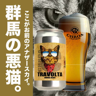 【ふるさと納税】【2025年9月～発送】クラフトビール　　　CHROA(クロア)　 缶ビール12本セット【1578169】