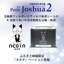 【ふるさと納税】【メンテフリー】光触媒空気清浄機プチジョシュア2 本体黒 LED昼白色 ネオタバージョン【1647996】