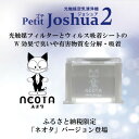 【ふるさと納税】【メンテフリー】光触媒空気清浄機プチジョシュア2 本体白 LED昼白色 ネオタバージョン【1648011】