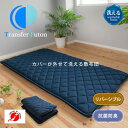 【ふるさと納税】洗える敷布団Transfer Futonトランスファー(シングル)【1650718】