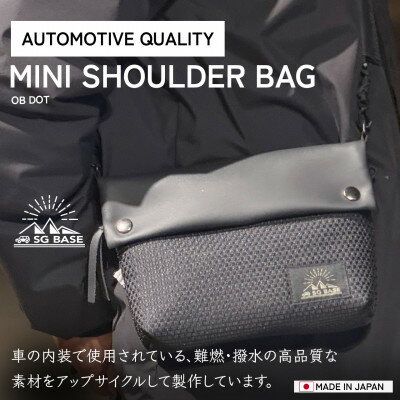 【ふるさと納税】SG BASEミニショルダーバッグ OB DOT　自動車内装端材のアップサイクル【1689368】