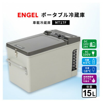 【ふるさと納税】ポータブル冷蔵庫 車載冷蔵庫 エンゲル ENGEL 冷凍冷蔵庫 15L MT17F アウトドア【1706541】