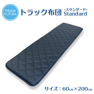 Other - 【ふるさと納税】ふるさと納税 太田市 トラック用布団 寝台マット 60cm×200cm【1717662】