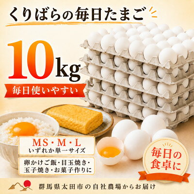 くりばらの毎日たまご10kg(MS・M・Lいずれか単一サイズ)[配送不可地域:離島]
