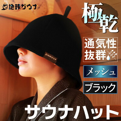 サウナハット メッシュ生地タイプ ブラック