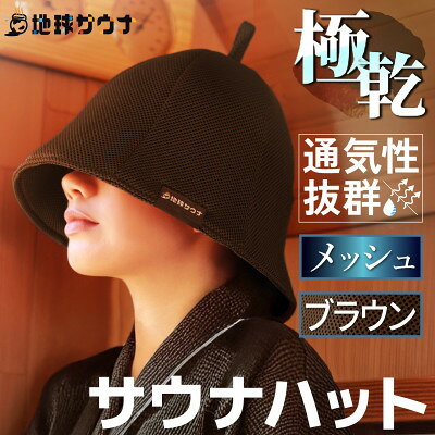 サウナハット メッシュ生地タイプ ブラウン