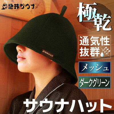 サウナハット メッシュ生地タイプ ダークグリーン