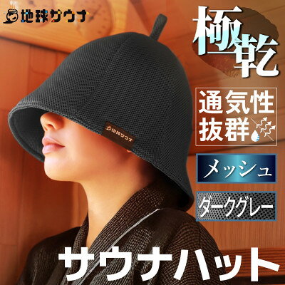 サウナハット メッシュ生地タイプ ダークグレー