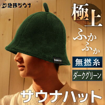 サウナハット(無撚綿生地タイプ) ダークグリーン