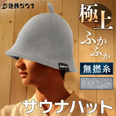 サウナハット 無撚綿生地タイプ ライトグレー