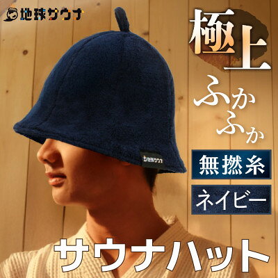 【ふるさと納税】サウナハット(無撚綿生地タイプ) ネイビー【1763266】
