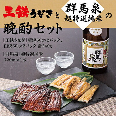 【太田市が誇る至福の組み合わせ】王鉄うなぎ×島岡酒造 晩酌セット【複数個口で配送】【配送不可地域：離島】【4005773】