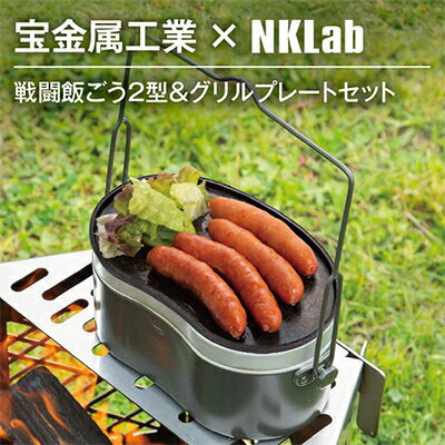 宝金属工業 × NKlab 戦闘飯ごう2型&アイアン製グリルプレート セット