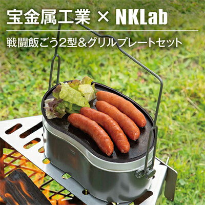 宝金属工業 × NKlab 戦闘飯ごう2型&アイアン製グリルプレート セット【複数個口で配送】【4013425】