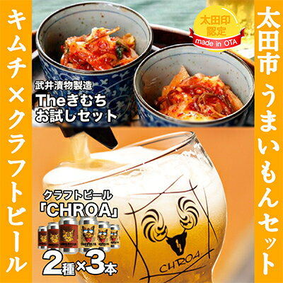 【ふるさと納税】【太田市うまいもんセット】武井のキムチ×クラフトビールCHROA【複数個口で配送】【配送不可地域:離島】【4014401】