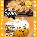 【ふるさと納税】【太田市うまいもんセット】金星餃子×クラフトビール「CHROA(クロア)」【複数個口で配送】【配送不可地域:離島】【4014402】