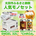 【ふるさと納税】【太田市の人気モノセット】澤藤電機ポータブル冷蔵庫32L×クラフトビールCHROA【複数個口で配送】【4014460】