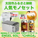 【ふるさと納税】【太田市の人気モノセット】澤藤電機ポータブル冷蔵庫60L×クラフトビールCHROA【複数個口で配送】【4014461】