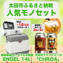 【ふるさと納税】【太田市の人気モノセット】澤藤電機ポータブル冷蔵庫14L×クラフトビールCHROA【複数個口で配送】【4014462】