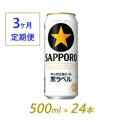 【ふるさと納税】2022年10月発送開始『定期便』サッポロ　黒ラベル　500ml×24缶　全3回【5053940】