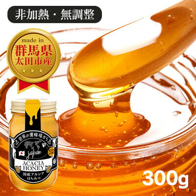 国産 アカシア おおたはちみつ 300g【G6657806】