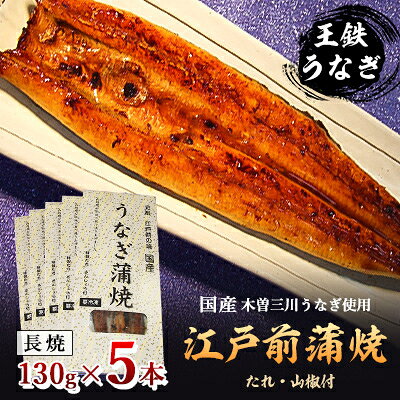 【2025年3月中旬発送】国産江戸前の味・うなぎ長焼5本【配送不可地域：離島】【6705740】