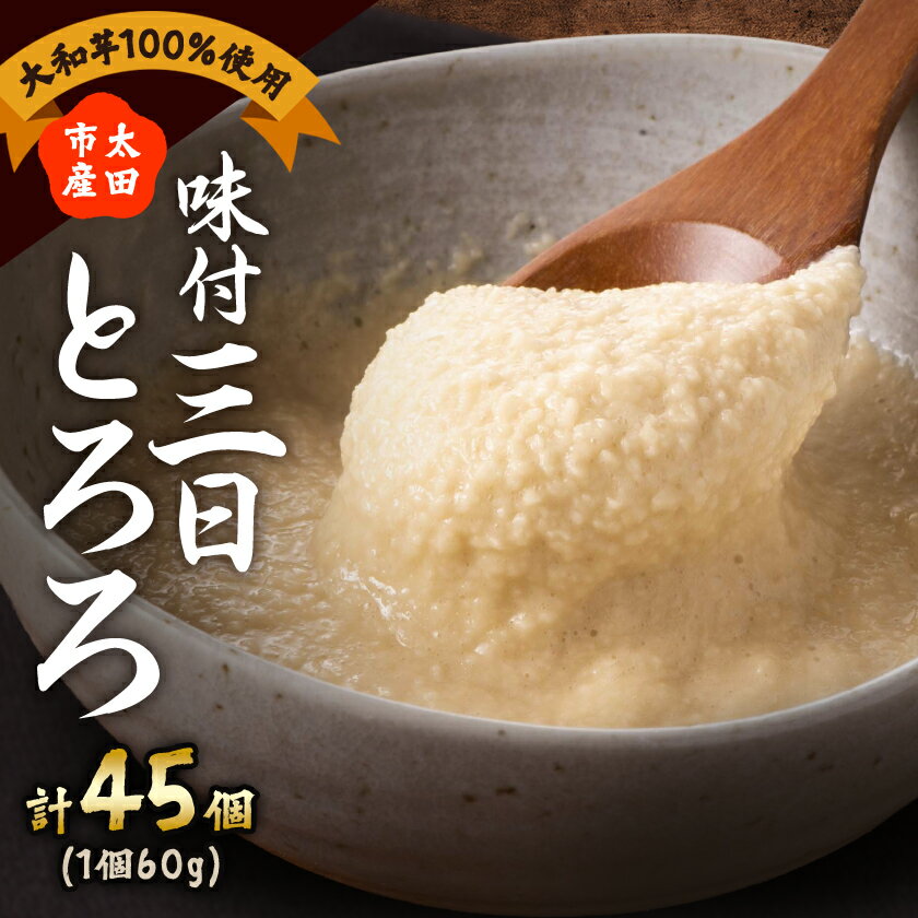 【ふるさと納税】味付三日とろろ 60g×45パック_ とろろ 山芋 和食 美味しい 便利パック 人気 保存食 【配送不可地域：離島】【1210187】