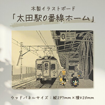 木製イラストボード「太田駅0番線ホーム 西新町の猫がいる風景」