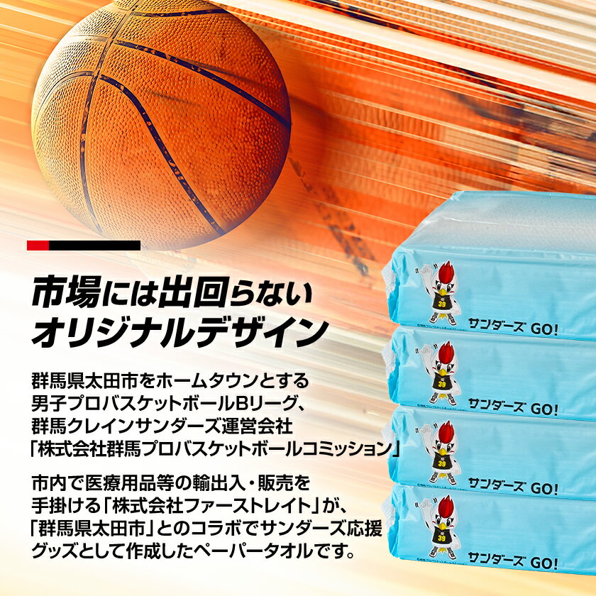 【ふるさと納税】群馬クレインサンダーズ応援ペーパータオル　200枚入り×35パック_ ペーパータオル 紙タオル 消耗品 衛生用品 日用品 群馬県 太田市 送料無料 人気 おすすめ【配送不可地域：離島・沖縄県】【1462808】