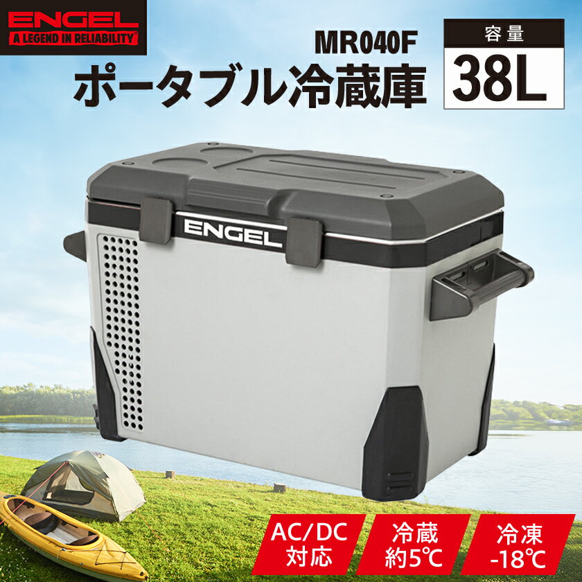 【ふるさと納税】ポータブル冷蔵庫 車載冷蔵庫 エンゲル ENGEL 冷凍冷蔵庫 38L MR040F アウトドア 黒【1660770】
