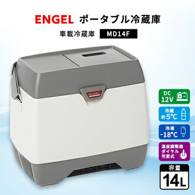 4位! 口コミ数「1件」評価「5」ポータブル冷蔵庫 車載冷蔵庫 エンゲル ENGEL 冷凍冷蔵庫 14L MD14F アウトドア【1208403】