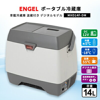 ポータブル冷蔵庫 車載冷蔵庫 温蔵付き エンゲル 14L MHD14F-DM デジタルモデル