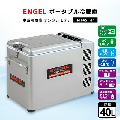 ポータブル冷蔵庫 車載冷蔵庫 エンゲル ENGEL 冷凍冷蔵庫 40L MT45F-P アウトドア【1211172】