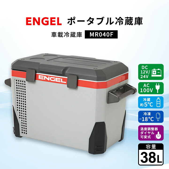 ポータブル冷蔵庫 車載冷蔵庫 エンゲル ENGEL 冷凍冷蔵庫 38L MR040F アウトドア