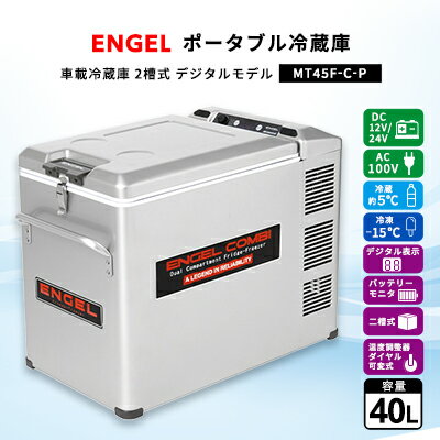 【ふるさと納税】ポータブル冷蔵庫 車載冷蔵庫 2槽式 エンゲルENGEL 冷凍冷蔵庫 40L MT45F-C-P【12111...