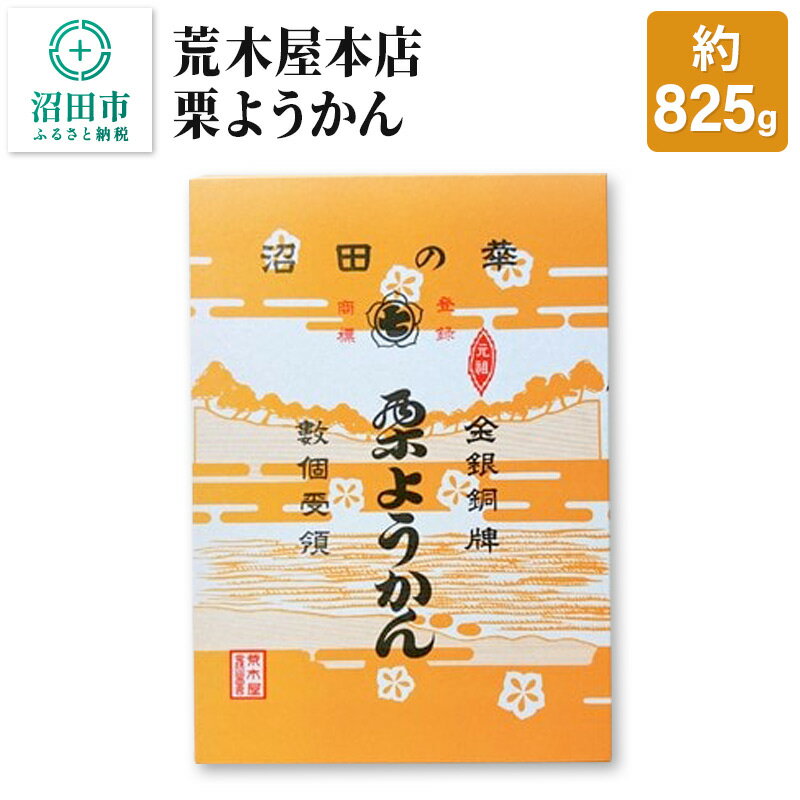 ようかん(栗ようかん)人気ランク9位　口コミ数「1件」評価「5」「【ふるさと納税】荒木屋本店 栗ようかん 約825g」