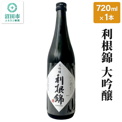 利根錦 大吟醸 720ml×1本 日本酒