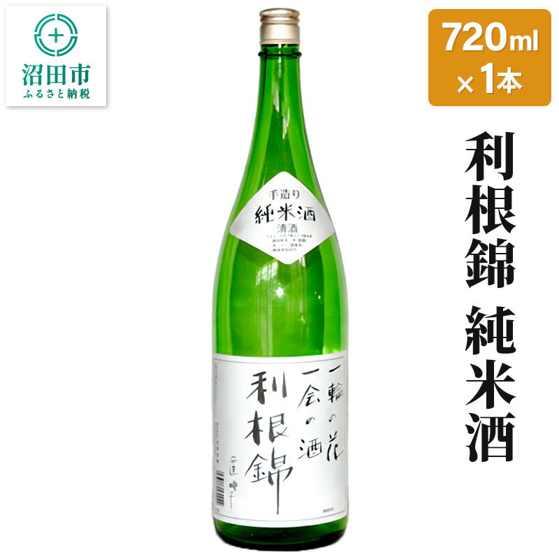 利根錦 純米酒 720ml×1本 日本酒