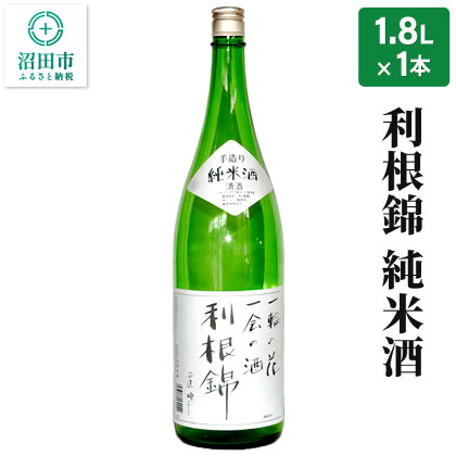 利根錦 純米酒 1800ml×1本 日本酒