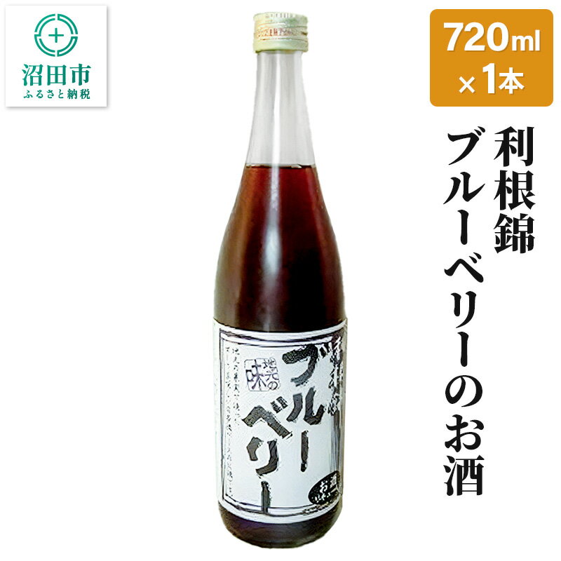 利根錦 ブルーベリーのお酒 720ml×1本 リキュール